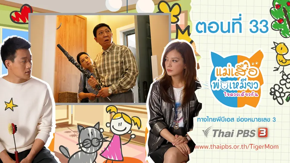 ซีรีส์จีน แม่เสือ พ่อเหมียว...ใจดวงเดียวกัน