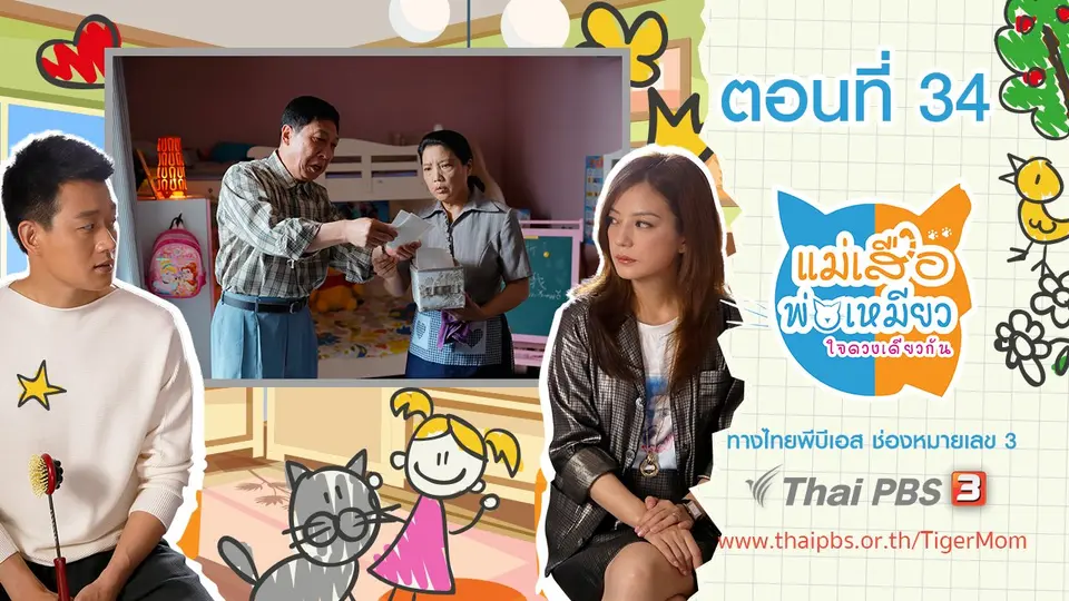 ซีรีส์จีน แม่เสือ พ่อเหมียว...ใจดวงเดียวกัน