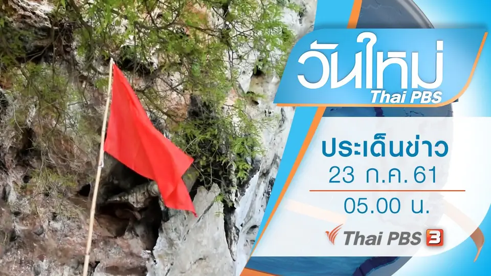 ประเด็นข่าว (23 ก.ค. 61)