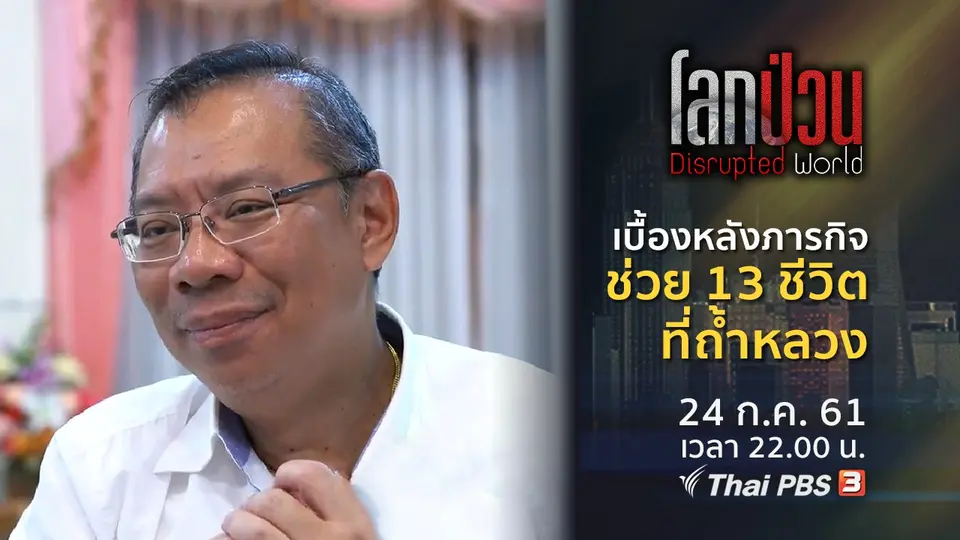 โลกป่วน Disrupted World