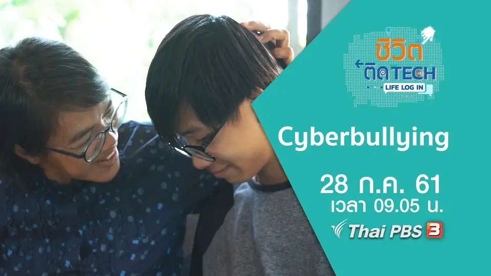 ชีวิตติด Tech Life Log In