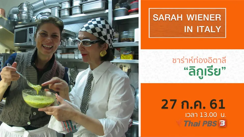 ซาร่าห์ท่องอิตาลี  SARAH WIENER IN ITALY