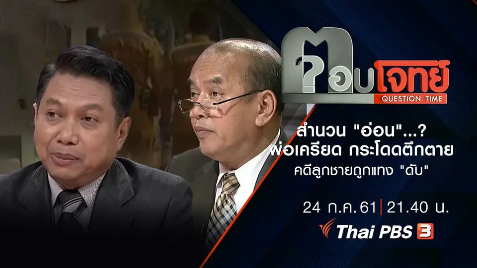 สำนวน "อ่อน" ...? พ่อ "เครียด" กระโดดตึก "ตาย" คดีลูกชายถูกแทง "ดับ"