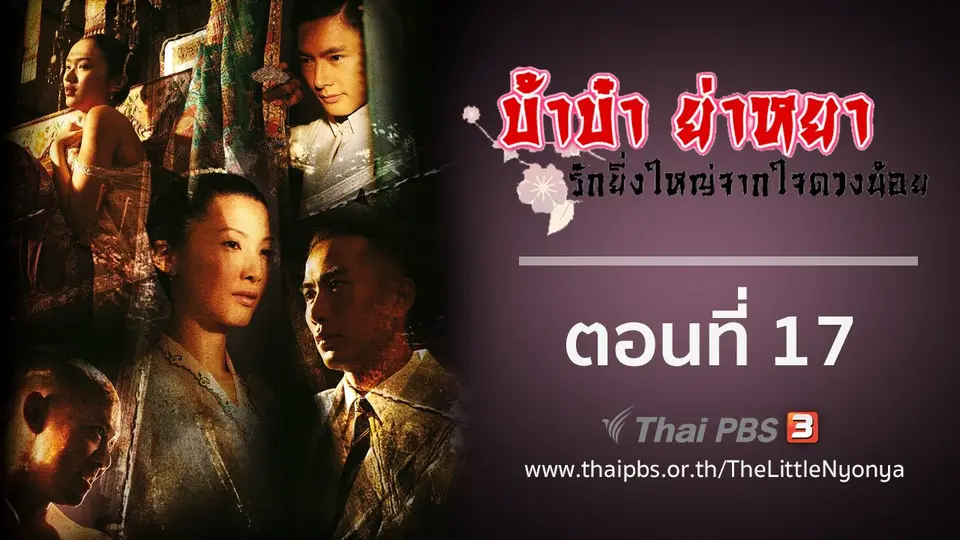 ซีรีส์สิงคโปร์ บ้าบ๋า ย่าหยา...รักยิ่งใหญ่จากใจดวงน้อย