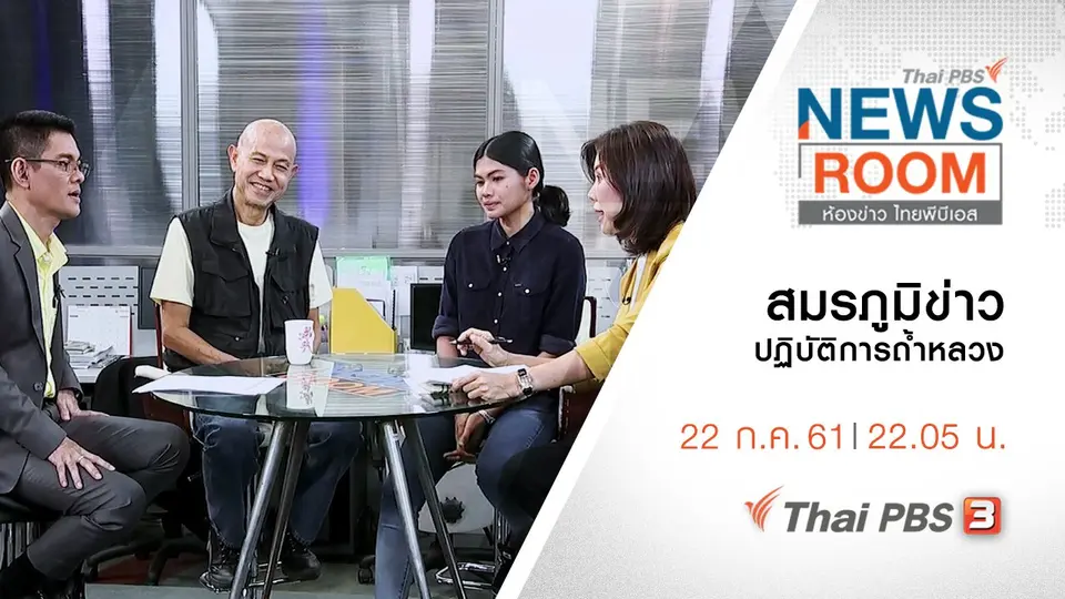 ประเด็นข่าว ( 22 ก.ค. 61 )