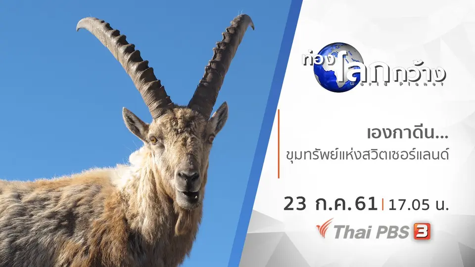 ท่องโลกกว้าง