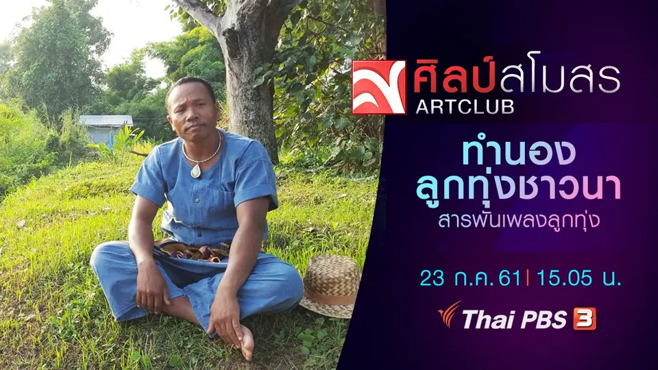 สารพันเพลงลูกทุ่ง : ทำนองลูกทุ่งชาวนา
