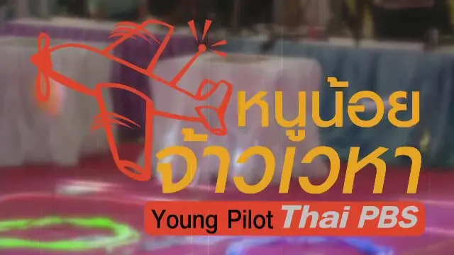 หนูน้อยจ้าวเวหา
