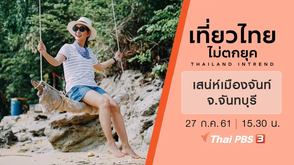 เสน่ห์เมืองจันท์  จังหวัดจันทบุรี