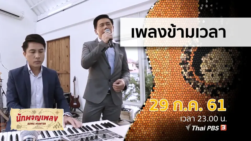 นักผจญเพลง