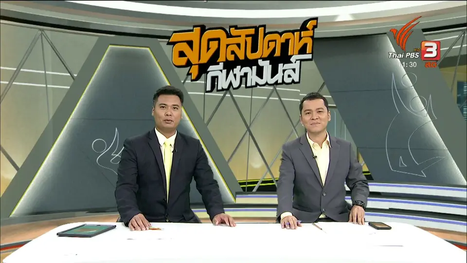 สุดสัปดาห์ กีฬามันส์