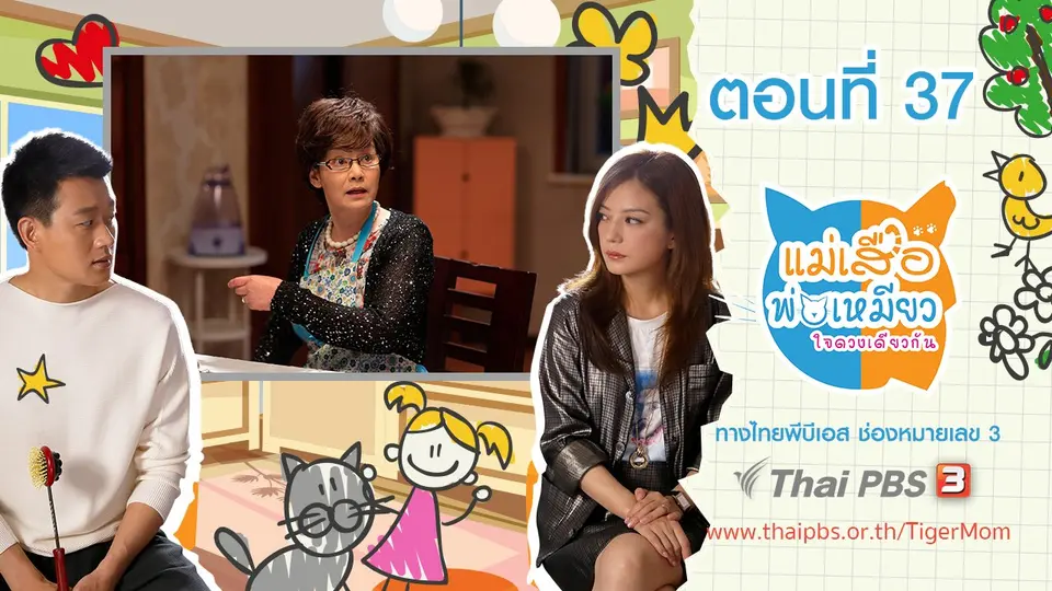 ซีรีส์จีน แม่เสือ พ่อเหมียว...ใจดวงเดียวกัน
