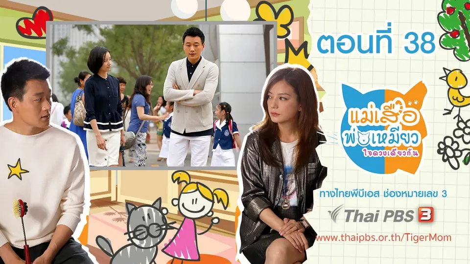 ซีรีส์จีน แม่เสือ พ่อเหมียว...ใจดวงเดียวกัน