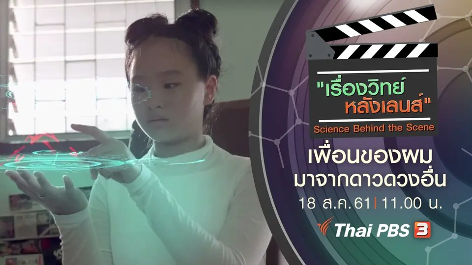 เพื่อนของผมมาจากดาวดวงอื่น