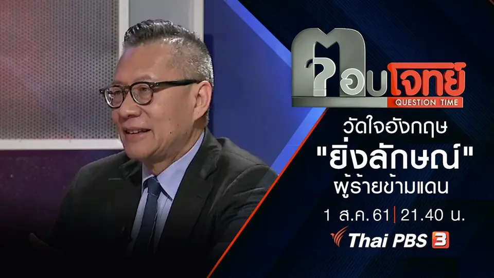 ​"วัดใจ" อังกฤษ "ยิ่งลักษณ์" ผู้ร้ายข้ามแดน