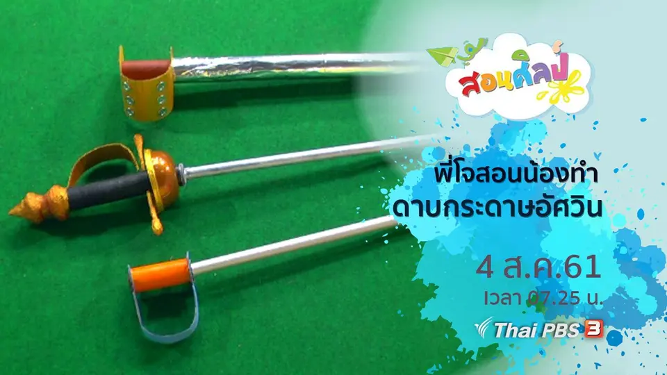 ดาบกระดาษอัศวิน