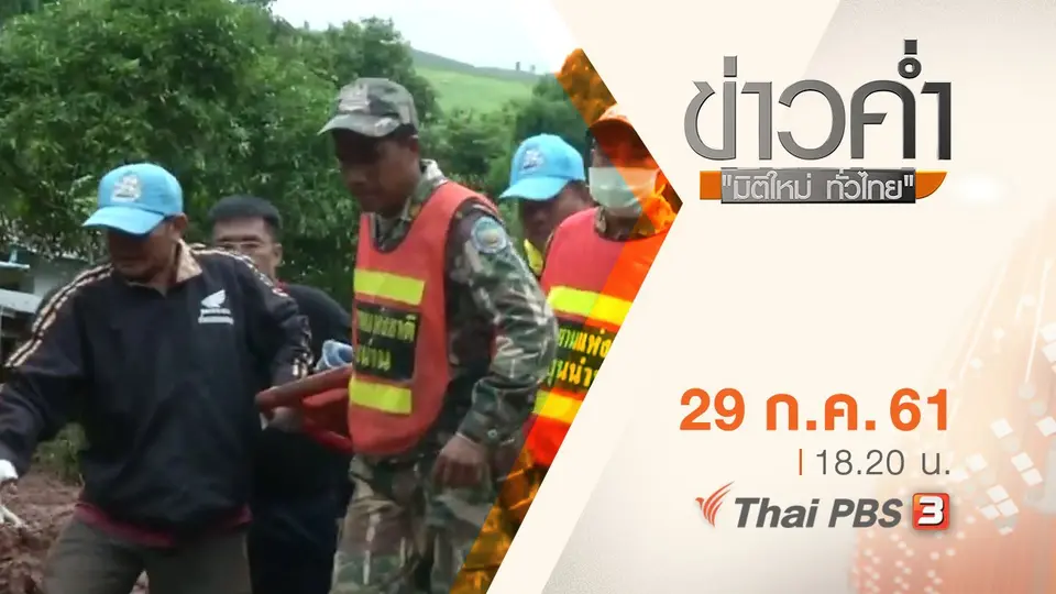 ประเด็นข่าว ( 29 ก.ค. 61)