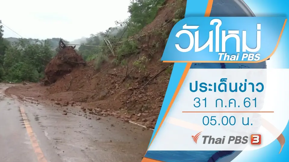 ประเด็นข่าว (31 ก.ค. 61)