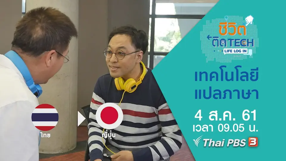 ชีวิตติด Tech Life Log In