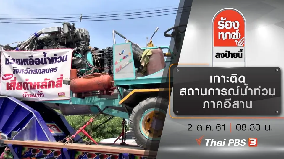 เกาะติดสถานการณ์น้ำท่วมภาคอีสาน