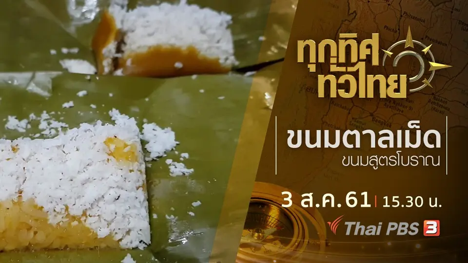 ประเด็นข่าว ( 3 ส.ค. 61)