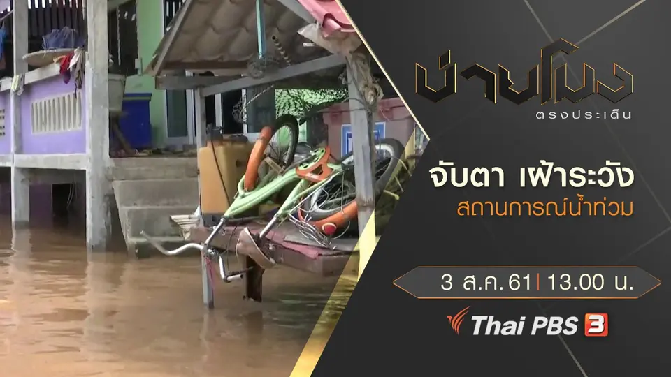 ประเด็นข่าว ( 3 ส.ค. 61)