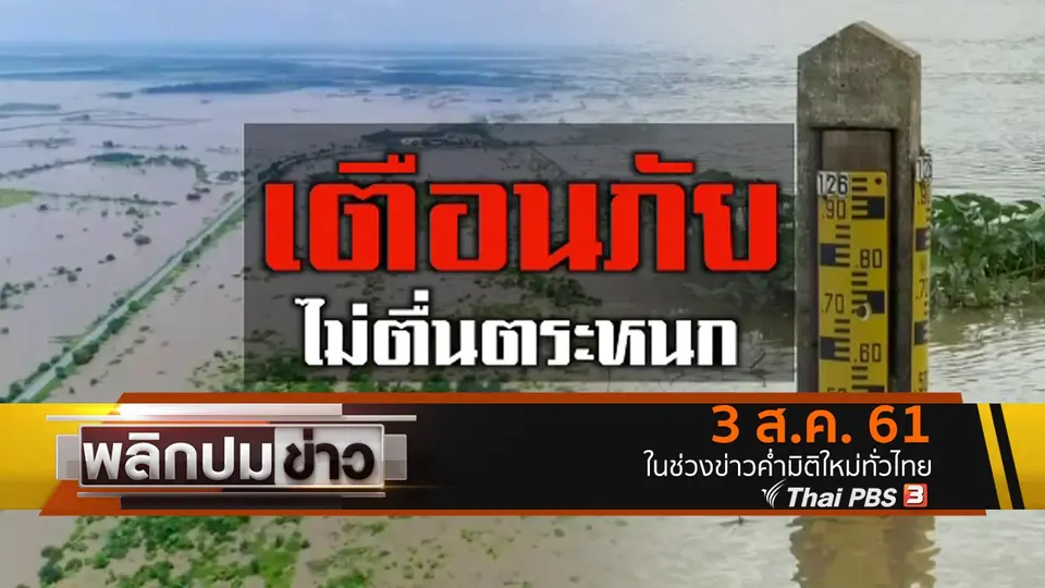เตือนภัยไม่ตื่นตระหนก