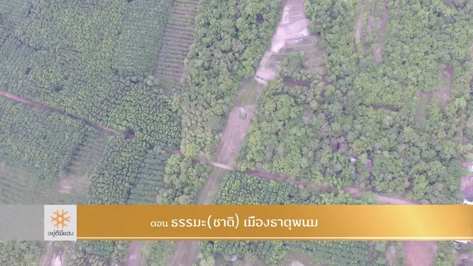 ธรรมะ(ชาติ)เมืองธาตุพนม ​​​