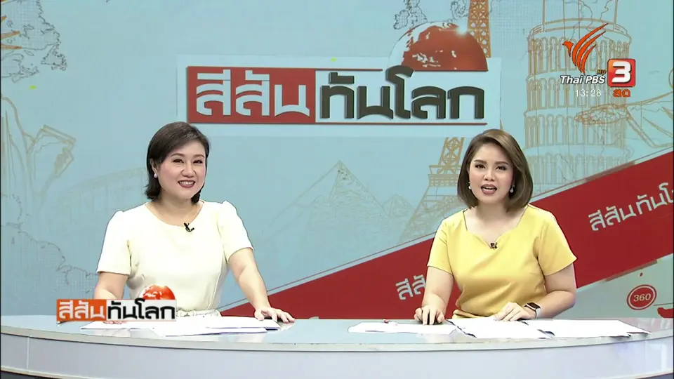 สีสันทันโลก