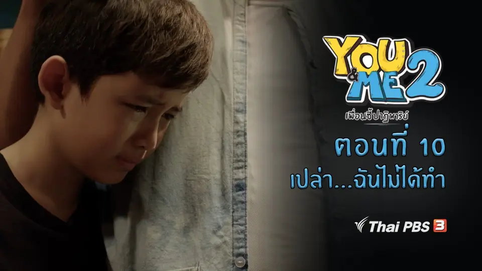 ตอนที่ 10 เปล่า...ฉันไม่ได้ทำ