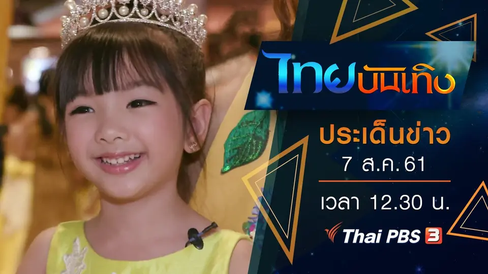 ประเด็นข่าว (7 ส.ค. 61)