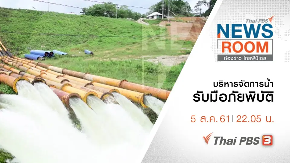 ประเด็นข่าว ( 5 ส.ค. 61 )