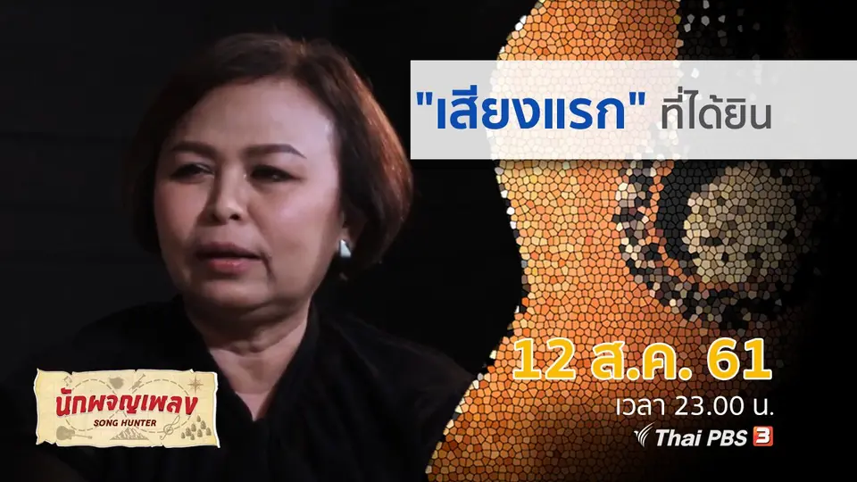 นักผจญเพลง