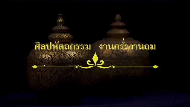 ศิษย์มีครู