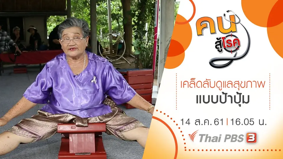 โภชนาการกับโรคหัวใจและหลอดเลือด, เคล็ดลับดูแลสุขภาพแบบป้าปุ้ม