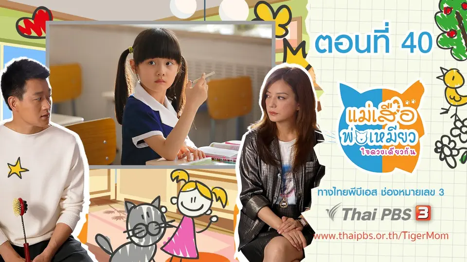 ซีรีส์จีน แม่เสือ พ่อเหมียว...ใจดวงเดียวกัน