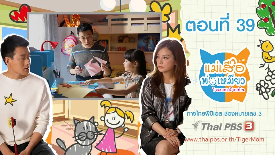 ซีรีส์จีน แม่เสือ พ่อเหมียว...ใจดวงเดียวกัน