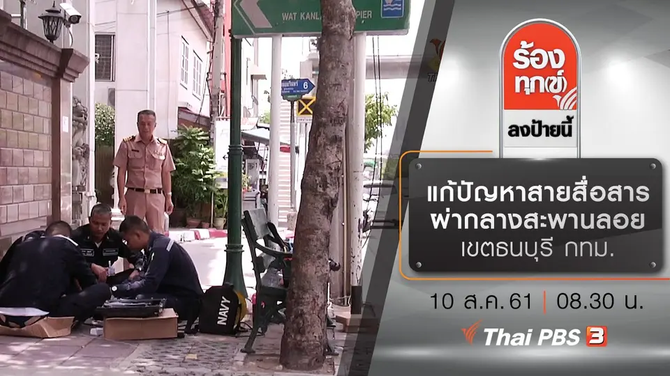แก้ปัญหาสายสื่อสารผ่ากลางสะพานลอย เขตธนบุรี กทม.
