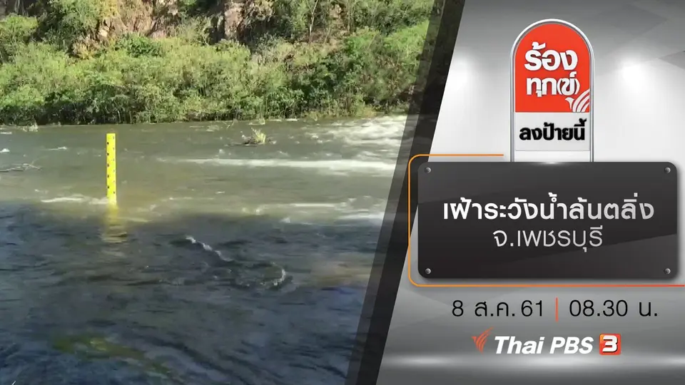 เฝ้าระวังน้ำล้นตลิ่ง จ.เพชรบุรี