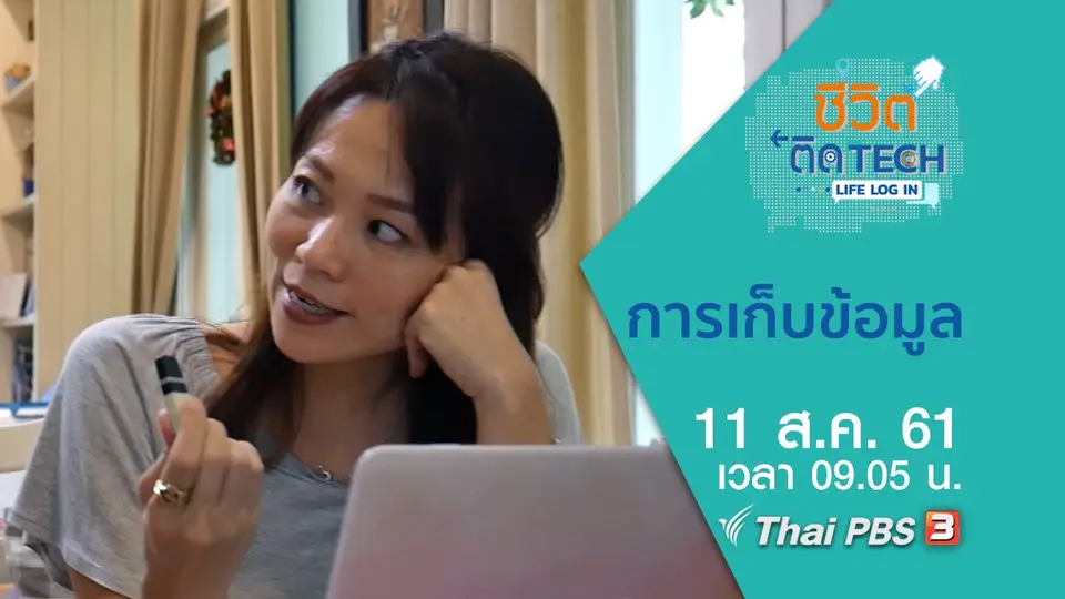 ชีวิตติด Tech Life Log In