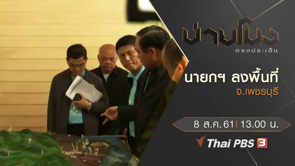 ประเด็นข่าว ( 8 ส.ค. 61)