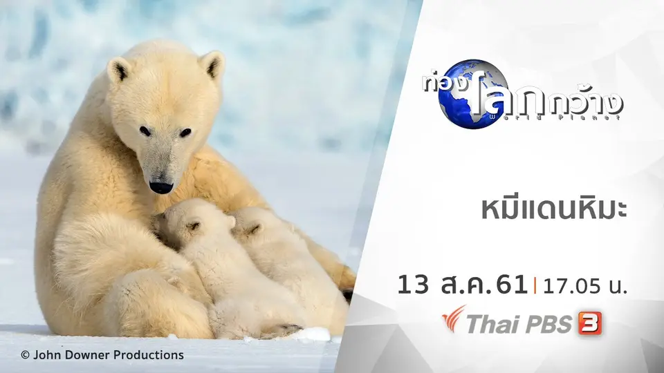 ท่องโลกกว้าง
