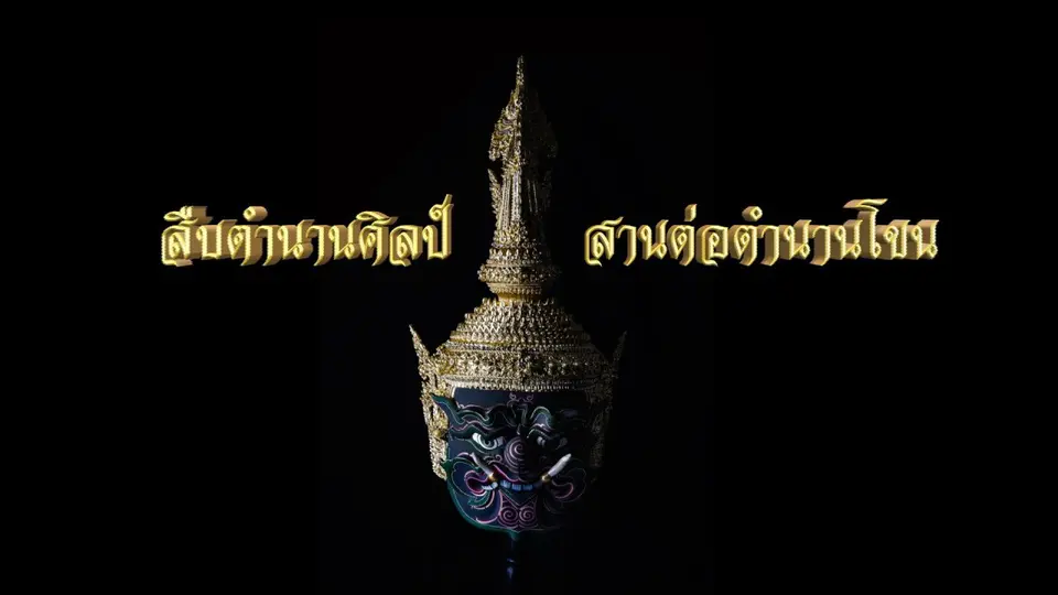 ศิษย์มีครู
