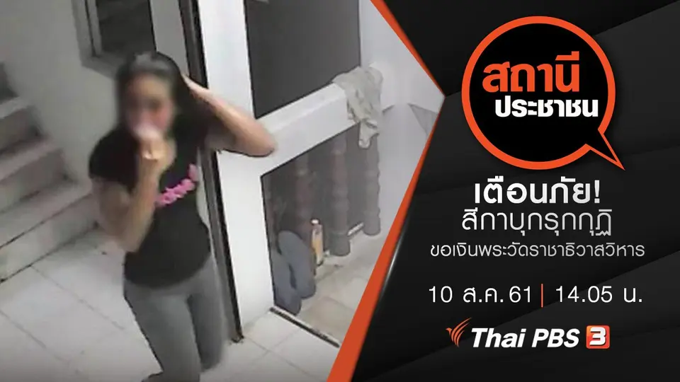 เตือนภัย! สีกาบุกรุกกุฏิ ขอเงินพระวัดราชาธิวาสวิหาร อ้างญาติเสียชีวิต
