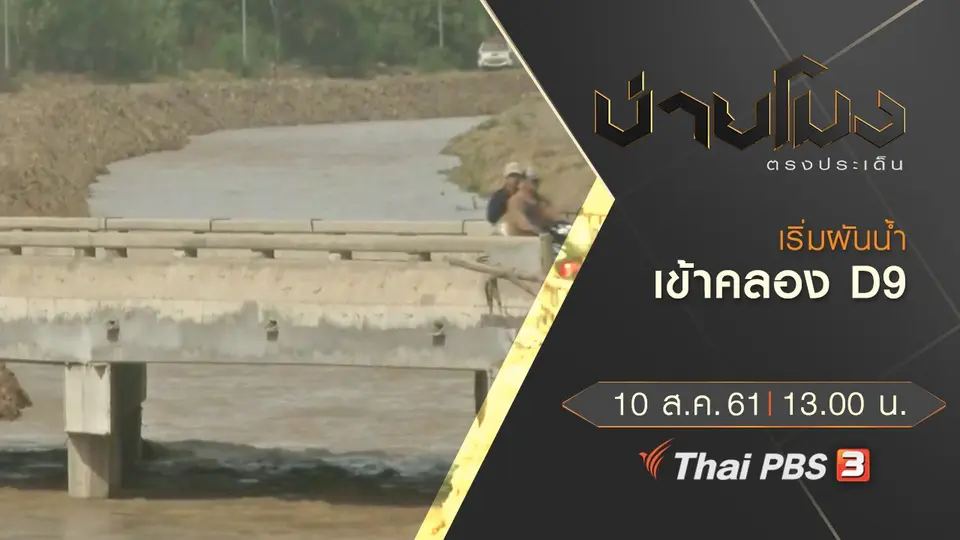 ประเด็นข่าว ( 10 ส.ค. 61)