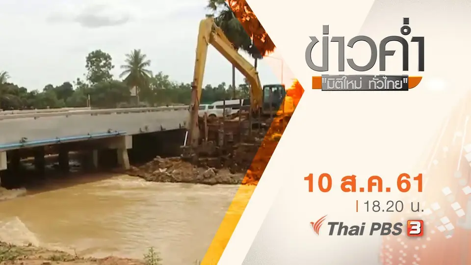 ประเด็นข่าว ( 10 ส.ค. 61)