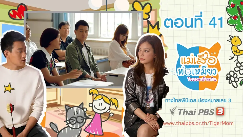 ซีรีส์จีน แม่เสือ พ่อเหมียว...ใจดวงเดียวกัน