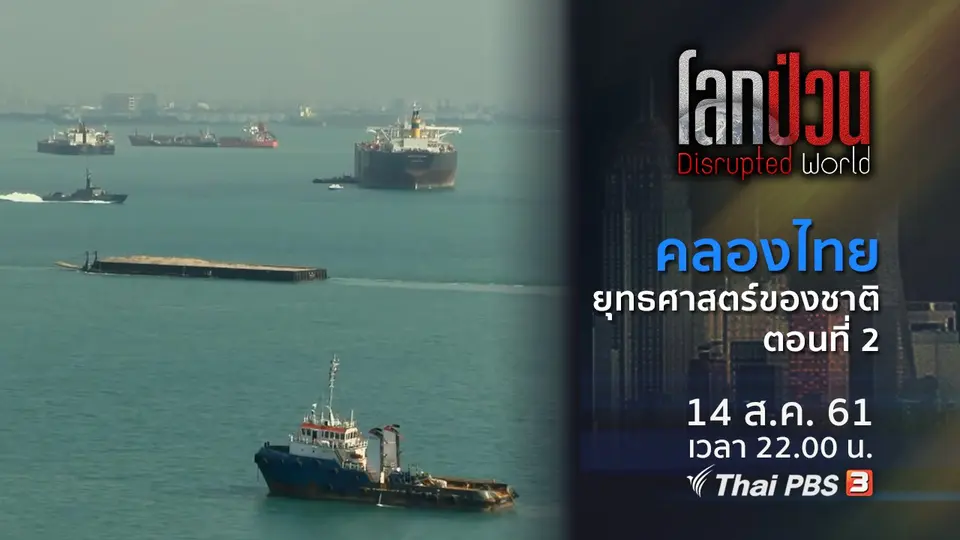 คลองไทย ยุทธศาสตร์ของชาติ ตอนที่ 2