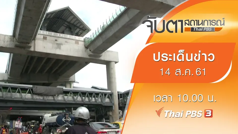 ประเด็นข่าว (14 ส.ค. 61)