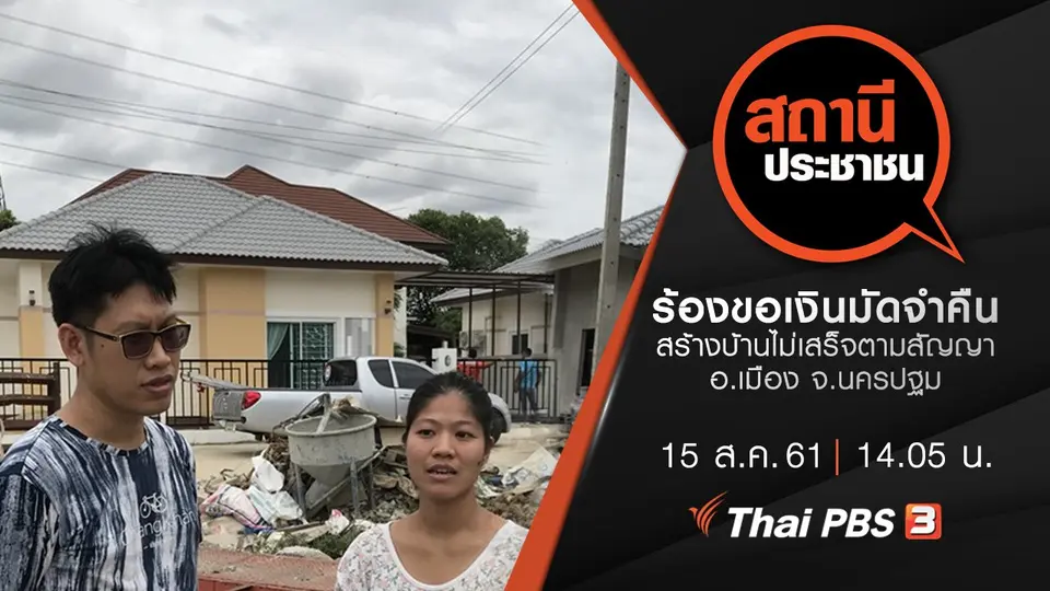 ร้องขอเงินมัดจำคืน หลังสร้างบ้านไม่เสร็จตามสัญญา อ.เมือง จ.นครปฐม
